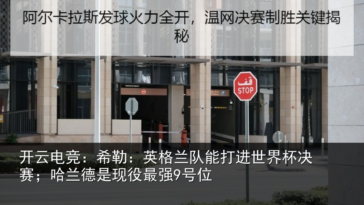 开云电竞:希勒:英格兰队能打进世界杯决赛;哈兰德是现役最强9号位