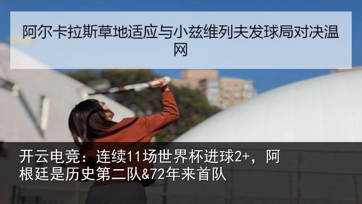 开云电竞:连续相关情况廷是相关情况队