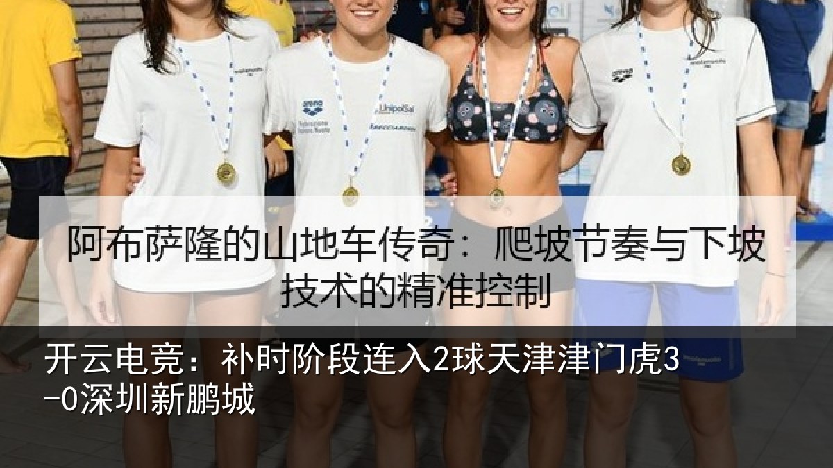 开云电竞:补时阶段连入2球天津津门虎3-0深圳新鹏城