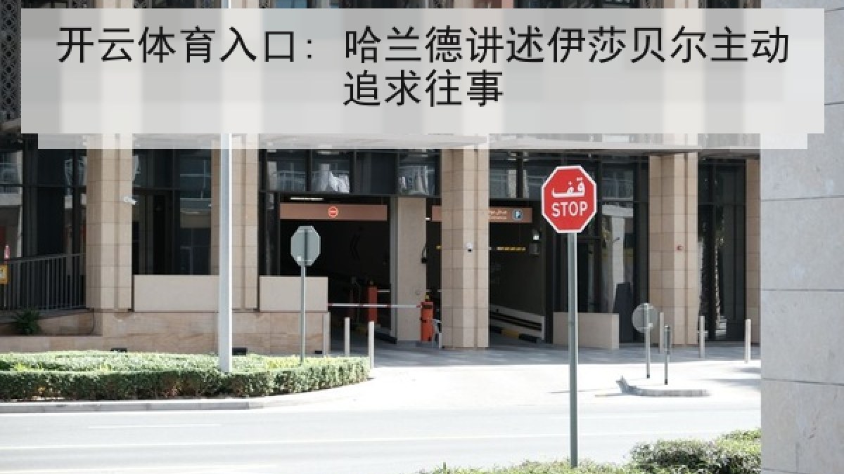 开云体育入口: 哈兰德讲述伊莎贝尔主动追求往事