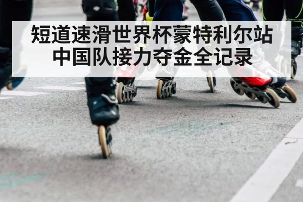 speed skating world cup