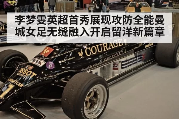 李梦雯英超首秀展现攻防全能曼城女足无缝融入开启留洋新篇章