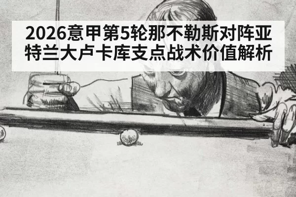 2026意甲第5轮那不勒斯对阵亚特兰大卢卡库支点战术价值解析